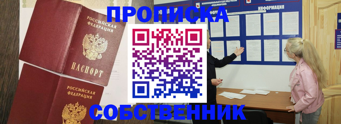 прописка 2025 в Чите