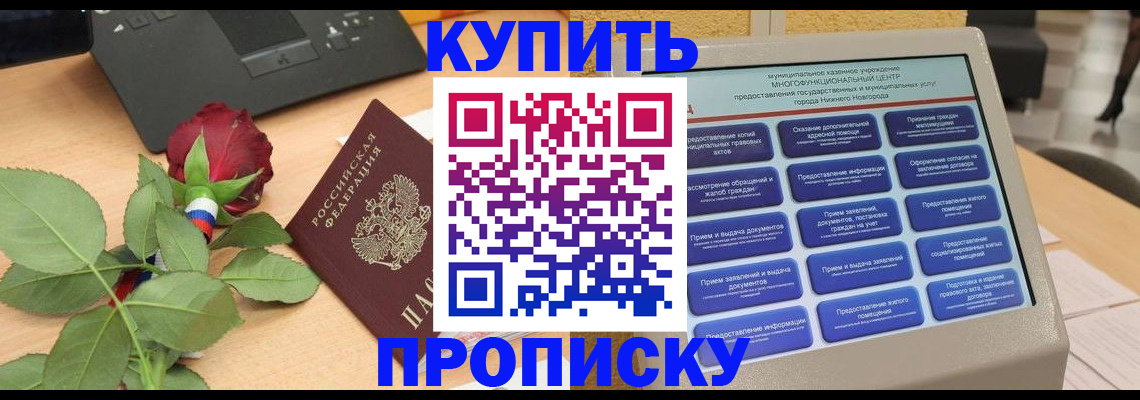 прописка в Чите