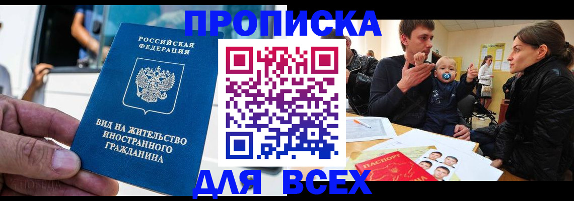 прописка регистрация в Чите